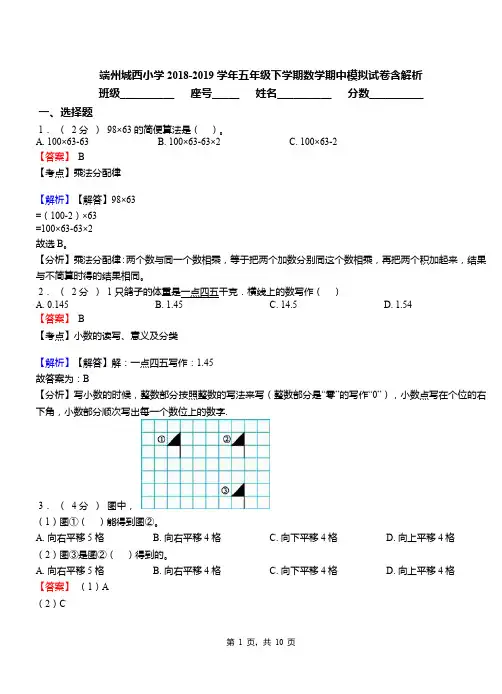端州城西小学2018-2019学年五年级下学期数学期中模拟试卷含解析