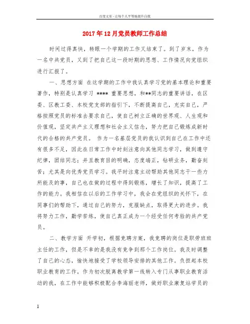 2017年12月党员教师工作总结
