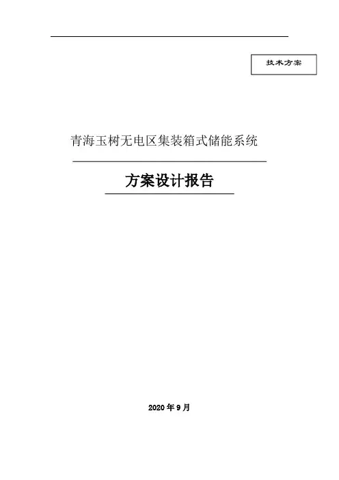 独立光伏电站集装箱式储能系统方案设计