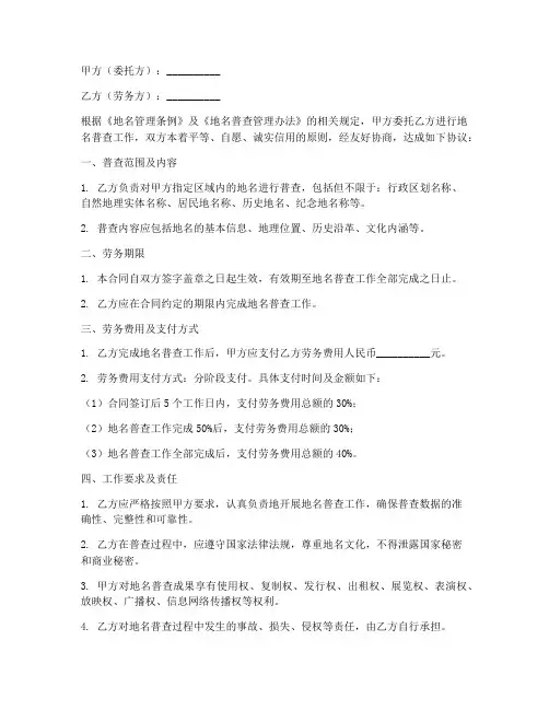 地名普查劳务合同