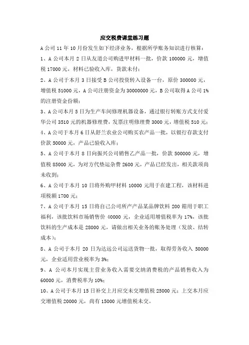 应交税费课堂练习题及答案