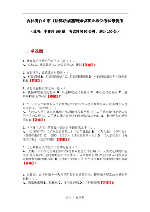 吉林省白山市《法律法规基础知识事业单位考试最新版