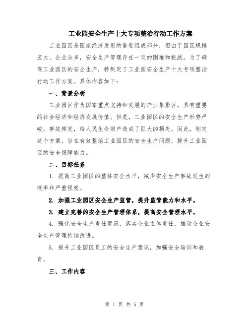 工业园安全生产十大专项整治行动工作方案