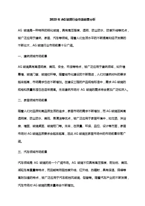 2023年AG玻璃行业市场前景分析