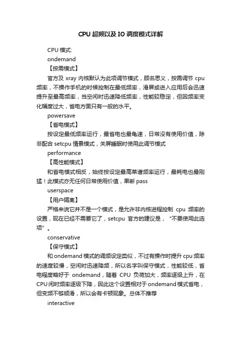 CPU超频以及IO调度模式详解