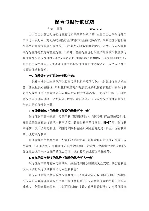 保险与银行的优势