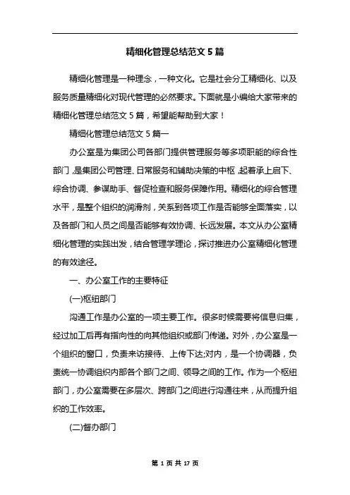 精细化管理总结范文5篇