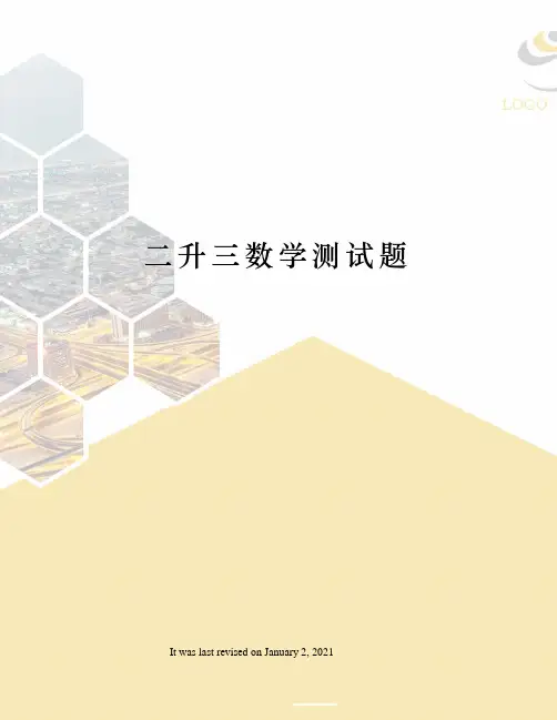 二升三数学测试题
