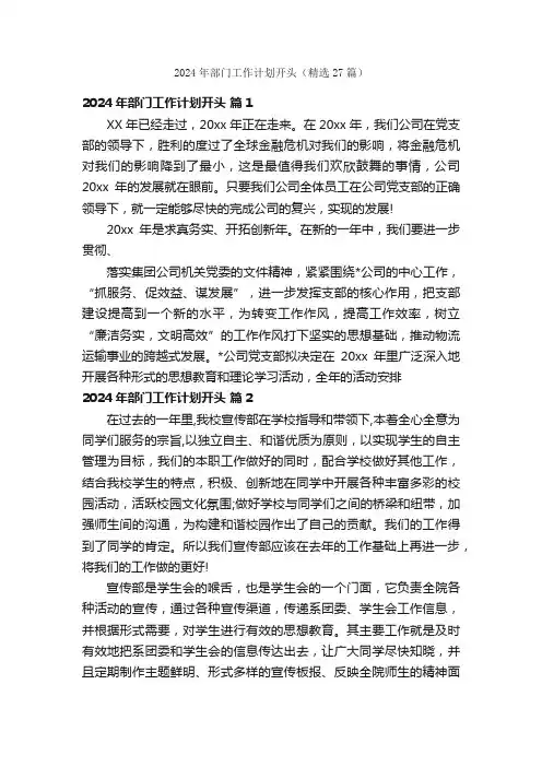 2024年部门工作计划开头（精选27篇）