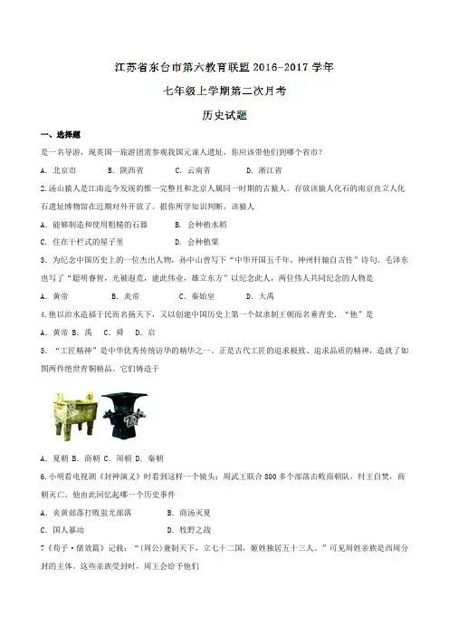 江苏省东台市第六教育联盟2016-2017学年七年级上学期第二次月考历史试题(原卷版)