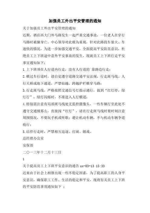 加强员工外出安全管理的通知