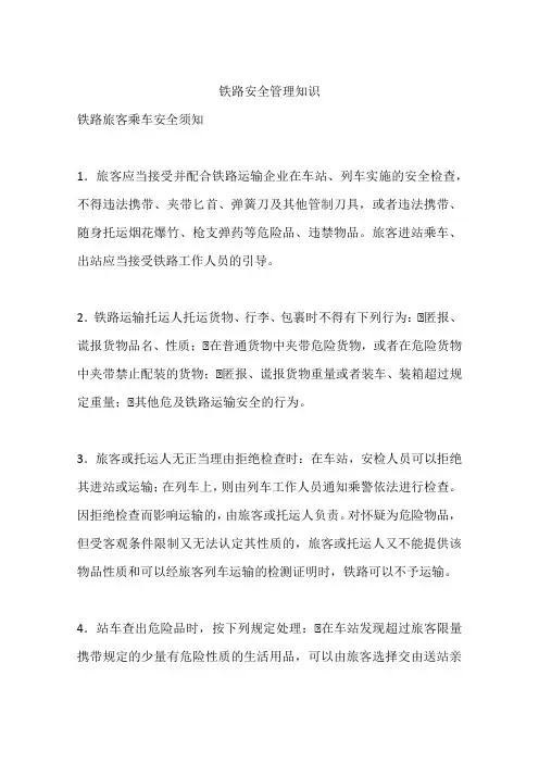 铁路安全管理知识