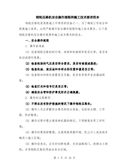 钢轮压路机安全操作规程和施工技术要求范本（四篇）