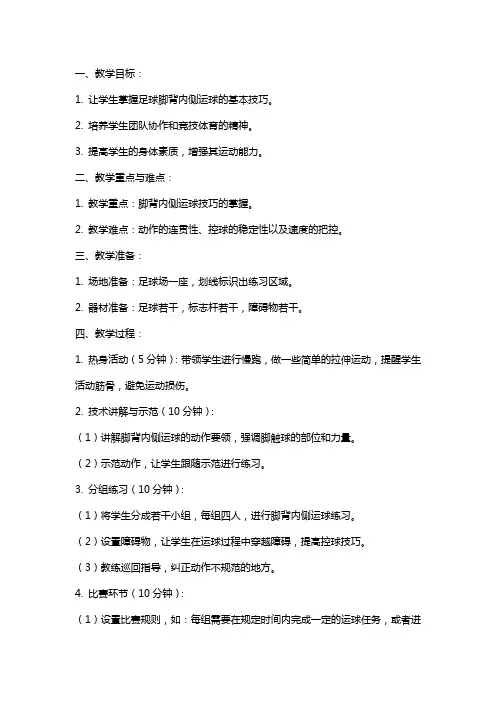 足球脚背内侧运球教案