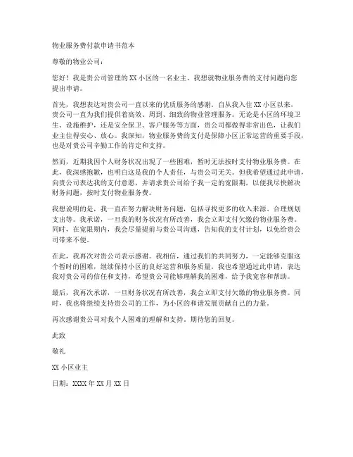 物业服务费付款申请书范本
