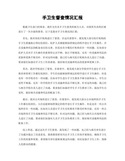 手卫生督查情况汇报