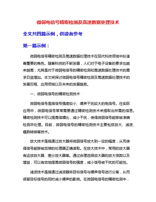 微弱电信号精密检测及高速数据处理技术