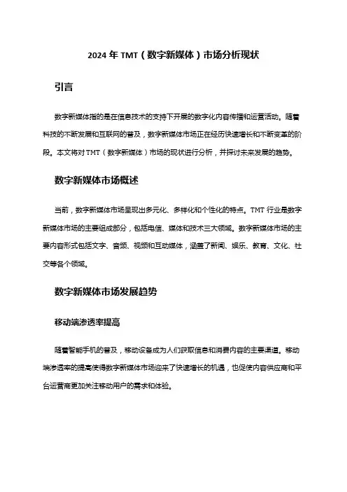 2024年TMT(数字新媒体)市场分析现状