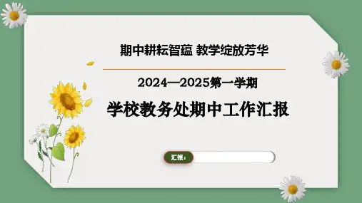 2024—2025学年度第一学期期中教务处工作汇报配套PPT课件