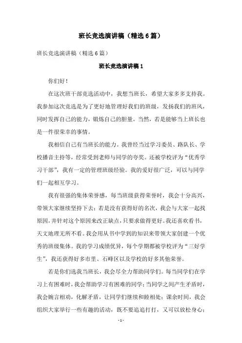 班长竞选演讲稿(精选6篇)