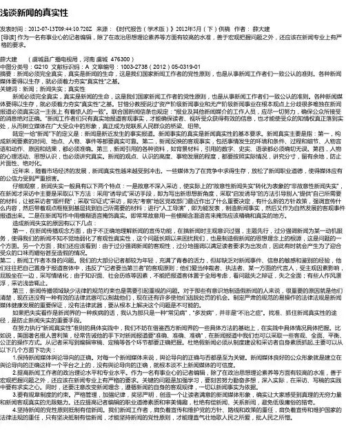 浅谈新闻的真实性