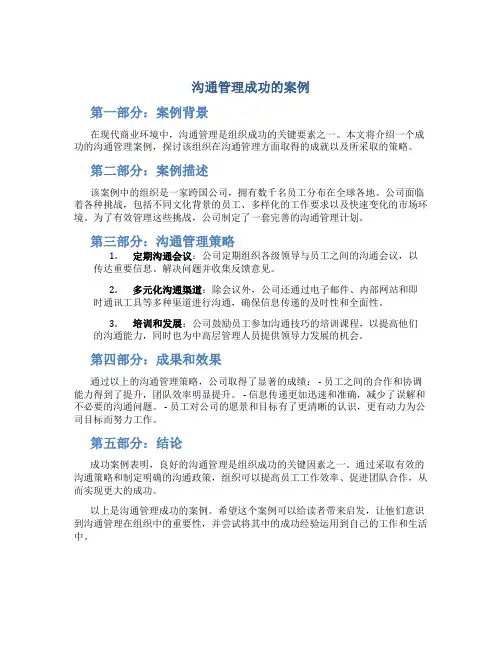 沟通管理成功的案例