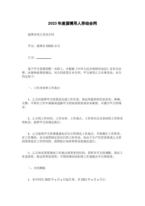 2023年度淄博用人劳动合同