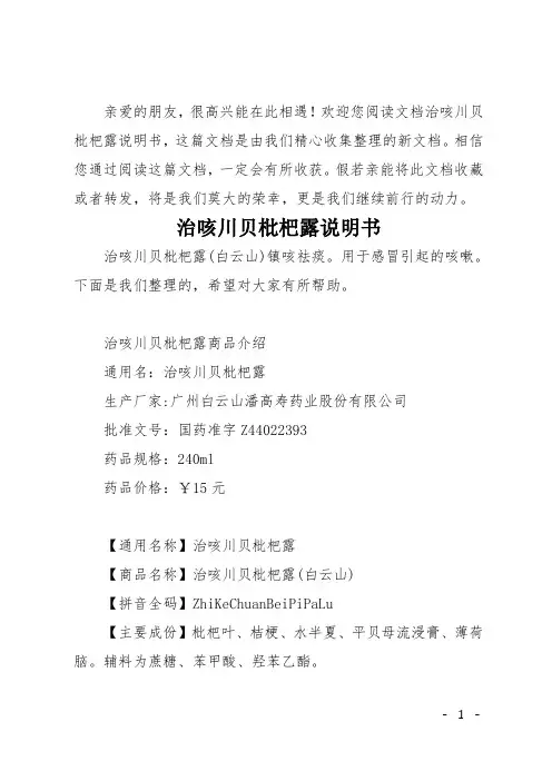 治咳川贝枇杷露说明书