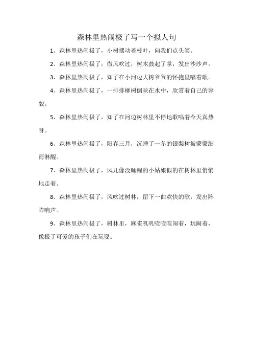 森林里热闹极了写一个拟人句