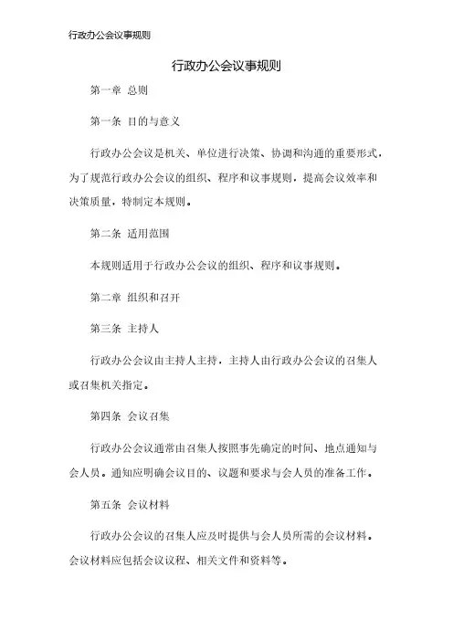 行政办公会议事规则
