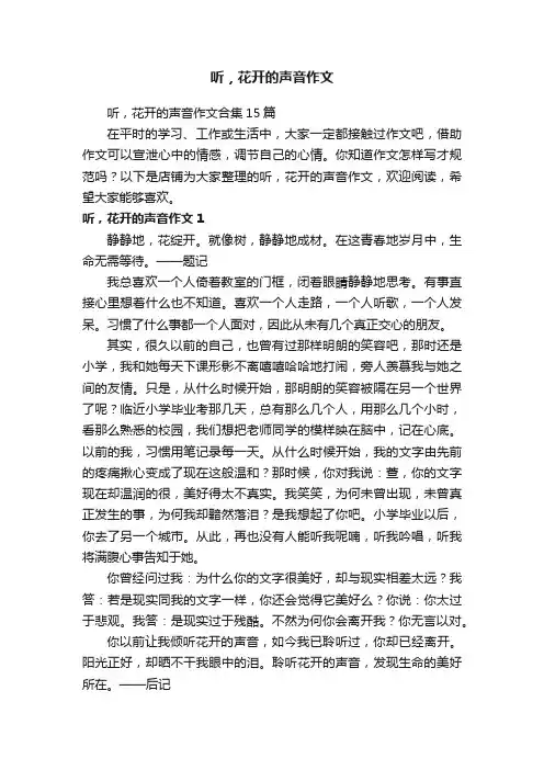 听，花开的声音作文
