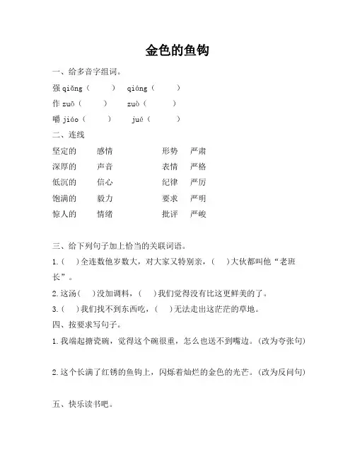 六年级下册语文一课一练--13金色的鱼钩 语文园地 人教部编版含答案
