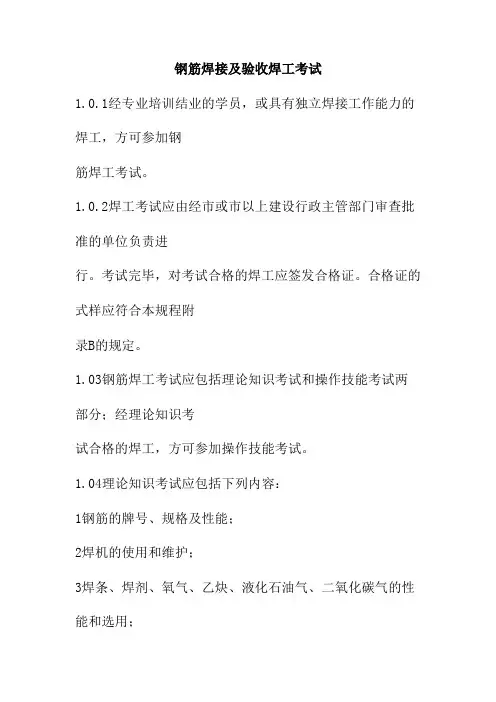 钢筋焊接及验收焊工考试