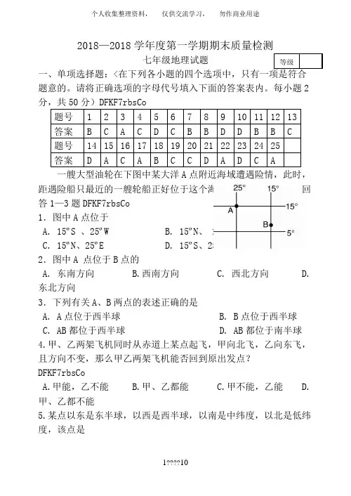 2018—2017七年级地理期末试题及答案2