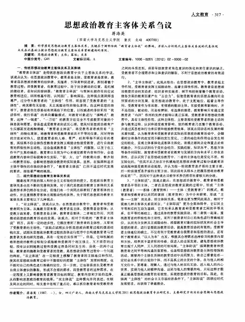 思想政治教育主客体关系刍议