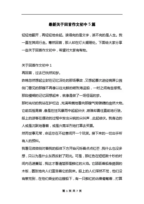 最新关于回首作文初中5篇