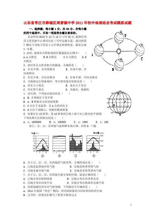 山东省枣庄市薛城区周营镇中学初中地理结业考试模拟试题
