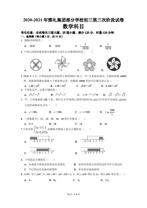 2021年湖南省长沙市雅礼集团部分学校  第三次阶段数学试卷