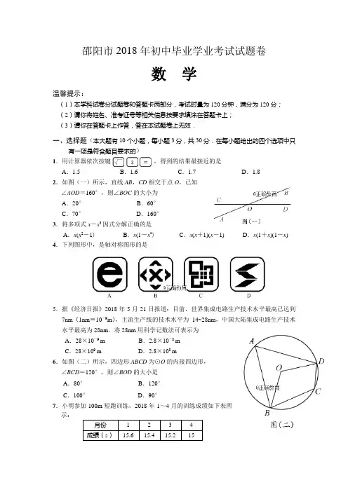 湖南邵阳市2018年中考数学试题(word版含答案)