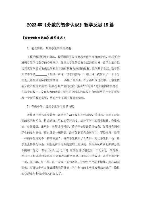 2023年《分数的初步认识》教学反思15篇