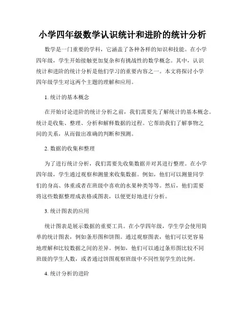 小学四年级数学认识统计和进阶的统计分析