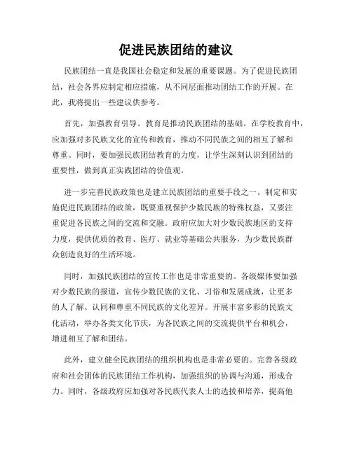 促进民族团结的建议