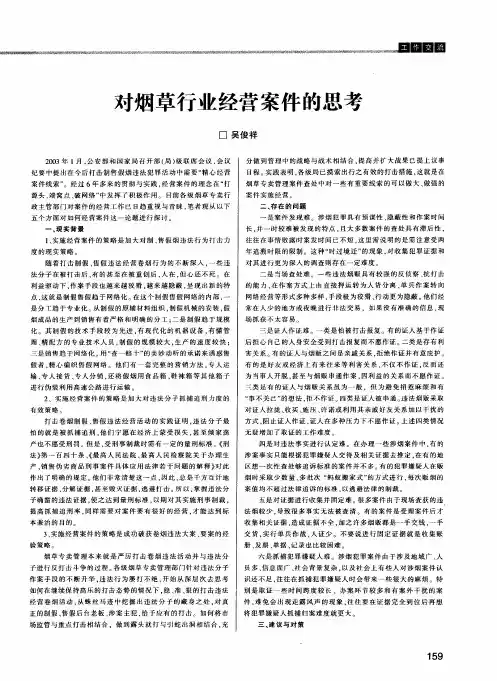 对烟草行业经营案件的思考