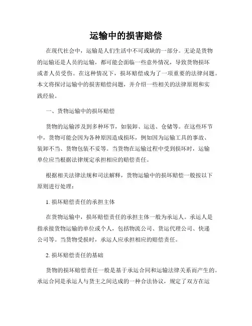 运输中的损害赔偿