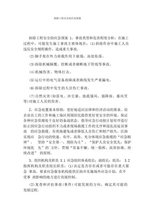 拆除工程安全的应急预案