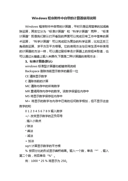Windows程序附件中自带的计算器使用说明