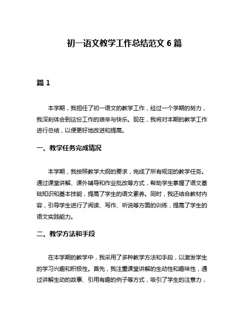 初一语文教学工作总结范文6篇