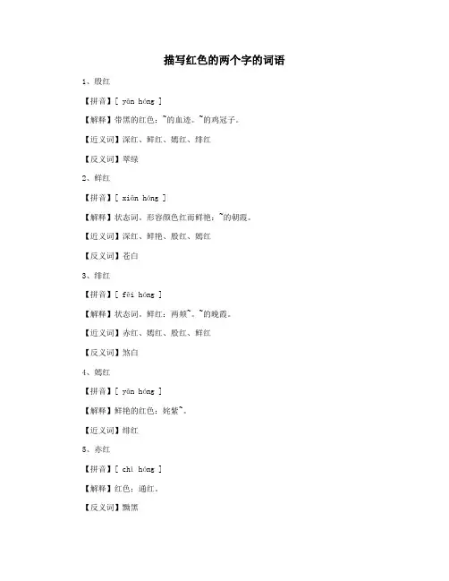 描写红色的两个字的词语