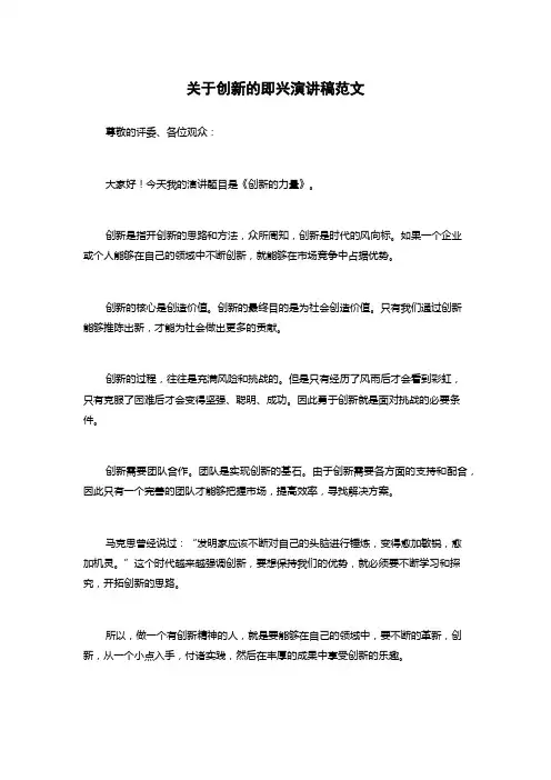 关于创新的即兴演讲稿范文