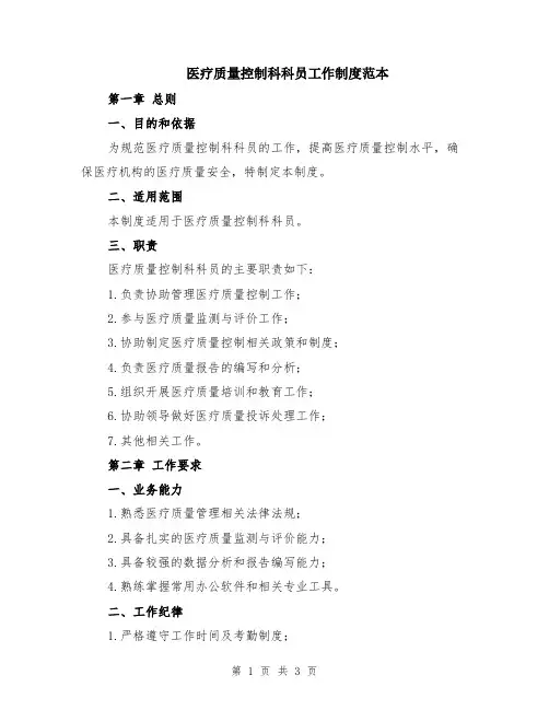 医疗质量控制科科员工作制度范本